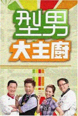韩剧周末的厨房综艺封面
